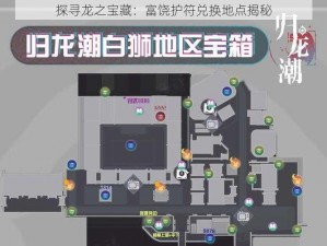 探寻龙之宝藏：富饶护符兑换地点揭秘