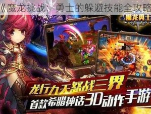 《魔龙挑战：勇士的躲避技能全攻略》