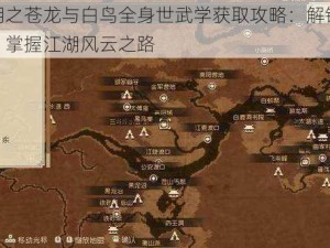 大江湖之苍龙与白鸟全身世武学获取攻略：解锁武学秘籍，掌握江湖风云之路