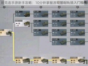 坦克连手游新手攻略：10分钟掌握游戏基础玩法入门指南