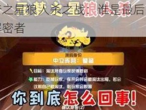 圆梦之星狼人杀之战：谁是最后的狼人解密者