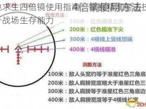 绝地求生四倍镜使用指南：掌握精准射击技巧，提升战场生存能力