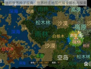 迷你世界种子宝典：世界村庄地图代码全解析与探索