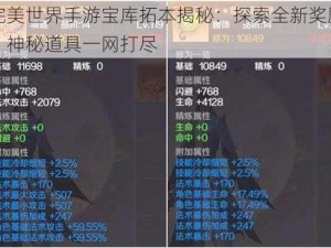 完美世界手游宝库拓本揭秘：探索全新奖励，神秘道具一网打尽
