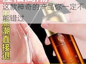 啊高潮了⋯嗯～喷水了，这款神奇的产品你一定不能错过