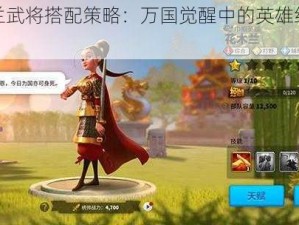 花木兰武将搭配策略：万国觉醒中的英雄组合之道