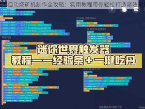 迷你世界自动烧矿机制作全攻略：实用教程带你轻松打造高效采矿利器