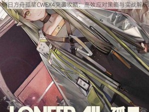 明日方舟孤星CWEX4突袭攻略：高效应对策略与实战解析