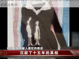 女子遇害七年凶手仍未落网，司法公正亟待实现的社会关注焦点