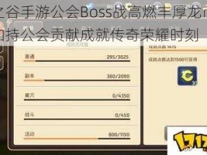 龙之谷手游公会Boss战高燃丰厚龙币奖励加持公会贡献成就传奇荣耀时刻