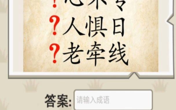 疯狂猜成语：流无水心不专，人惧日老牵线，答案揭秘与正确解答一览表