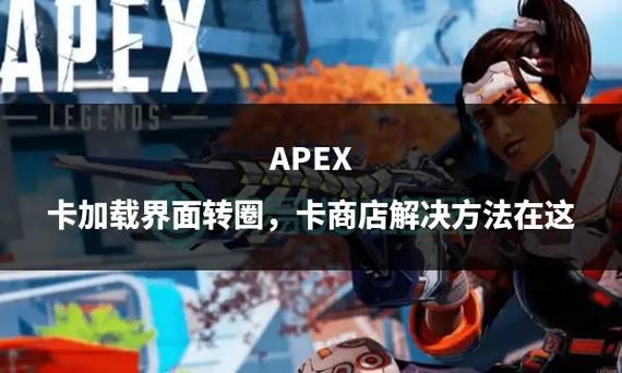 Apex主界面持续转圈：解析与解决方案探讨