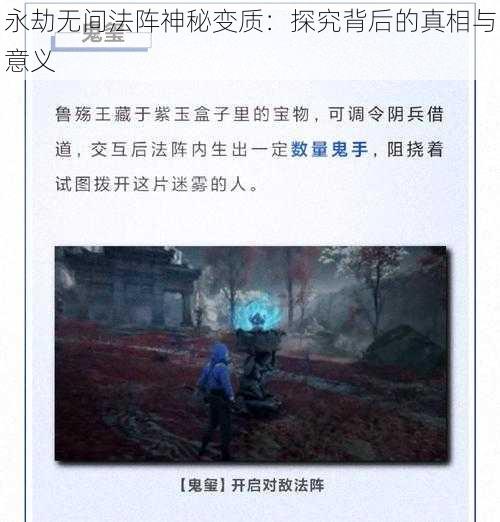 永劫无间法阵神秘变质：探究背后的真相与意义