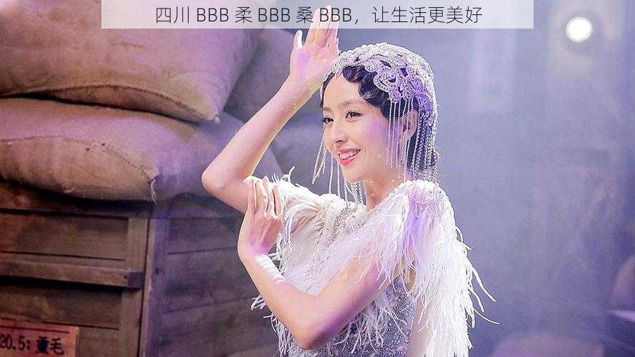 四川 BBB 柔 BBB 桑 BBB，让生活更美好