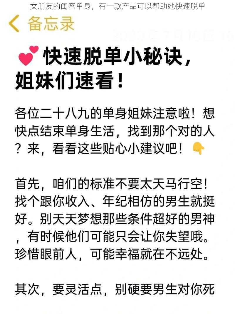 女朋友的闺蜜单身，有一款产品可以帮助她快速脱单