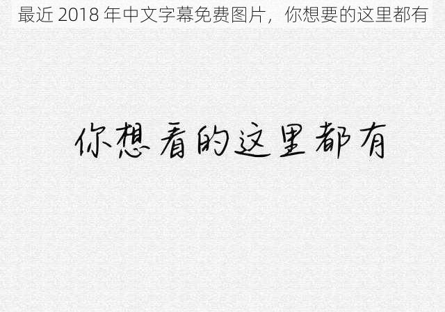 最近 2018 年中文字幕免费图片，你想要的这里都有