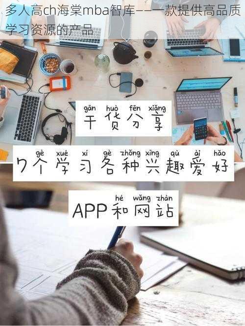多人高ch海棠mba智库——一款提供高品质学习资源的产品