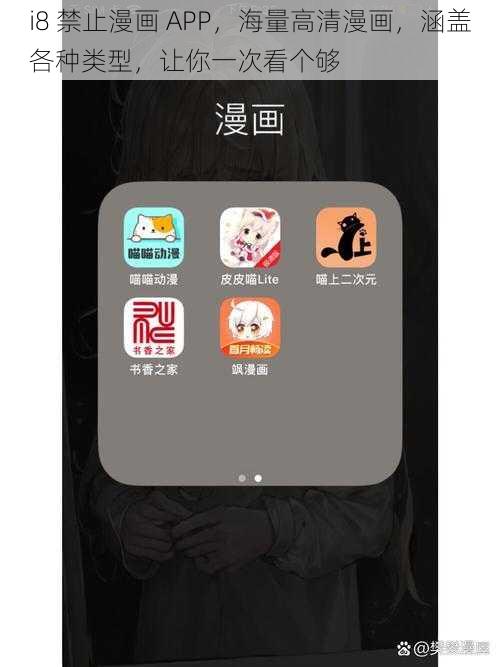 i8 禁止漫画 APP，海量高清漫画，涵盖各种类型，让你一次看个够