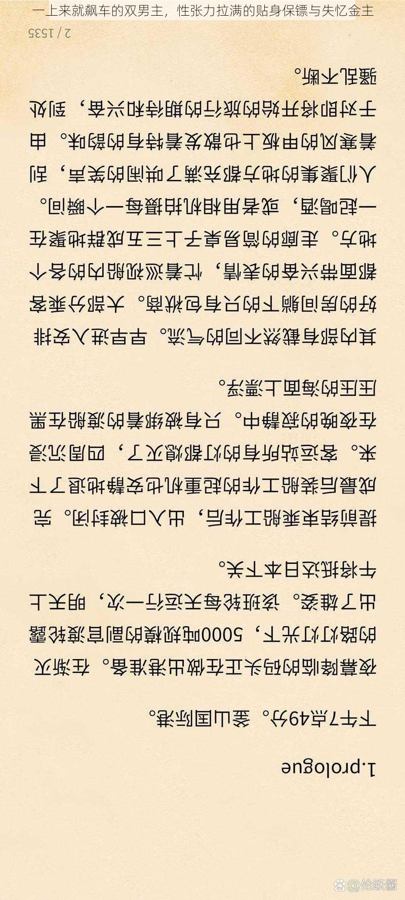 一上来就飙车的双男主，性张力拉满的贴身保镖与失忆金主