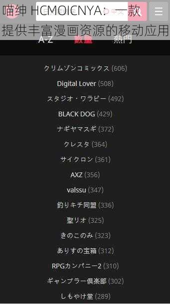 喵绅 HCMOICNYA：一款提供丰富漫画资源的移动应用