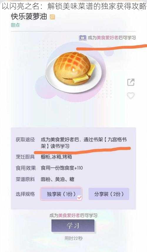 以闪亮之名：解锁美味菜谱的独家获得攻略