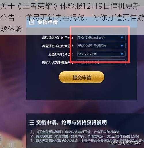 关于《王者荣耀》体验服12月9日停机更新公告——详尽更新内容揭秘，为你打造更佳游戏体验