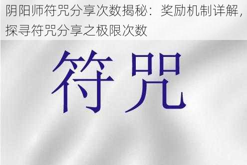 阴阳师符咒分享次数揭秘：奖励机制详解，探寻符咒分享之极限次数