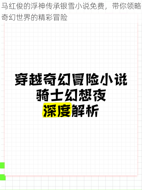 马红俊的浮神传承银雪小说免费，带你领略奇幻世界的精彩冒险