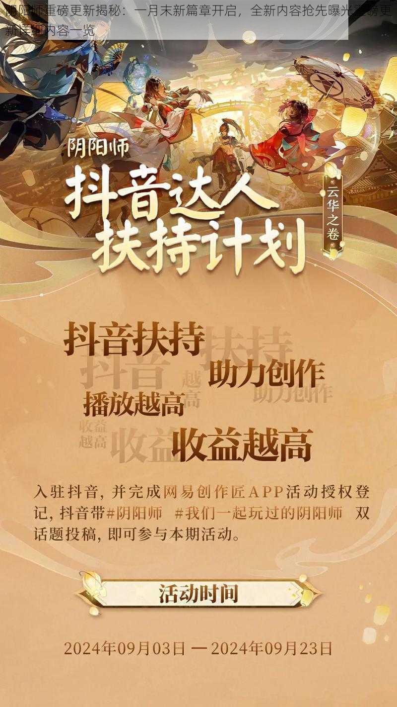 阴阳师重磅更新揭秘：一月末新篇章开启，全新内容抢先曝光重磅更新详细内容一览