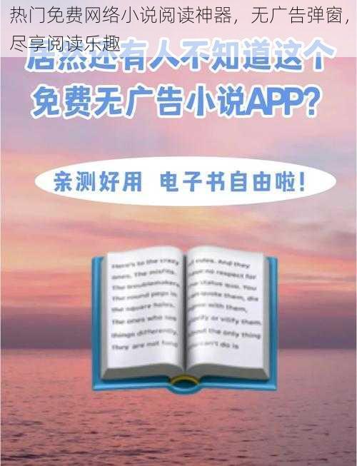 热门免费网络小说阅读神器，无广告弹窗，尽享阅读乐趣