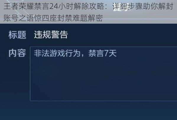 王者荣耀禁言24小时解除攻略：详细步骤助你解封账号之语惊四座封禁难题解密