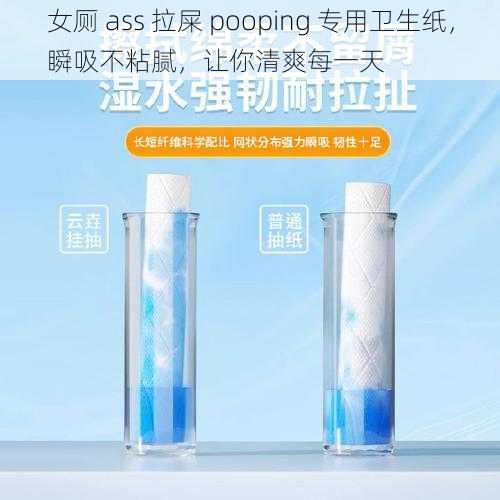 女厕 ass 拉屎 pooping 专用卫生纸，瞬吸不粘腻，让你清爽每一天