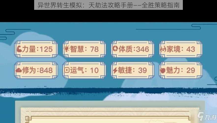 异世界转生模拟：天劫法攻略手册——全胜策略指南