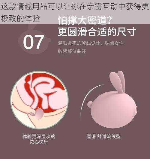 这款情趣用品可以让你在亲密互动中获得更极致的体验