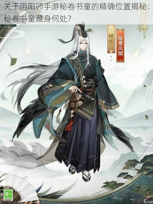 关于阴阳师手游秘卷书童的精确位置揭秘：秘卷书童藏身何处？