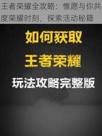 王者荣耀全攻略：惟愿与你共度荣耀时刻，探索活动秘籍