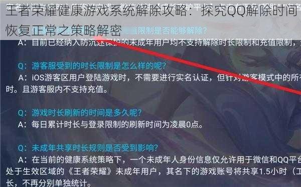 王者荣耀健康游戏系统解除攻略：探究QQ解除时间恢复正常之策略解密