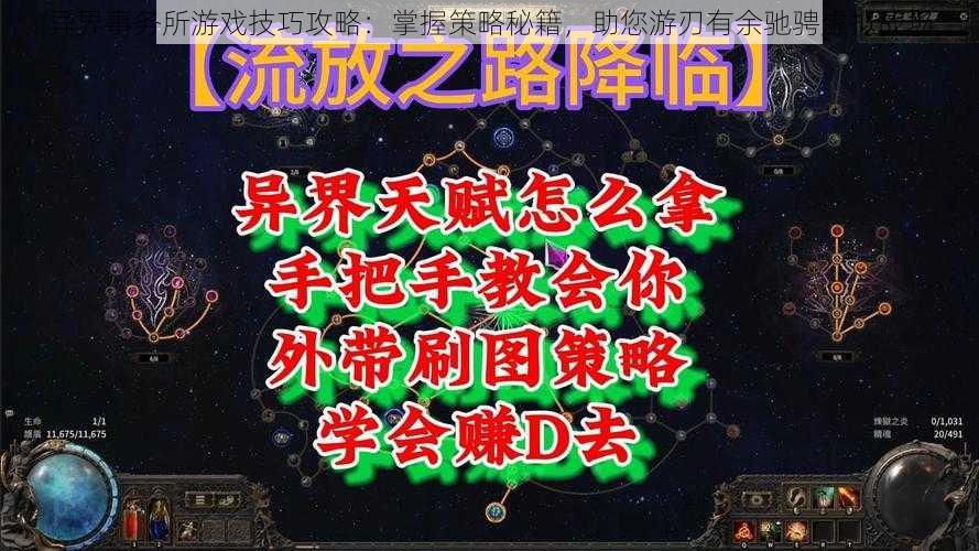 异界事务所游戏技巧攻略：掌握策略秘籍，助您游刃有余驰骋虚拟战场