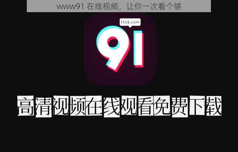 www91 在线视频，让你一次看个够