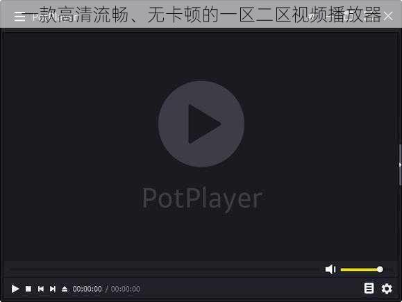 一款高清流畅、无卡顿的一区二区视频播放器