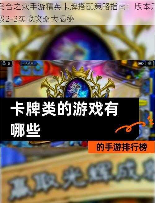 乌合之众手游精英卡牌搭配策略指南：版本升级2-3实战攻略大揭秘