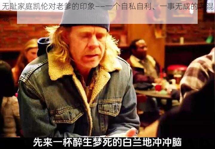 无耻家庭凯伦对老爹的印象——一个自私自利、一事无成的老混混