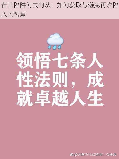 昔日陷阱何去何从：如何获取与避免再次陷入的智慧