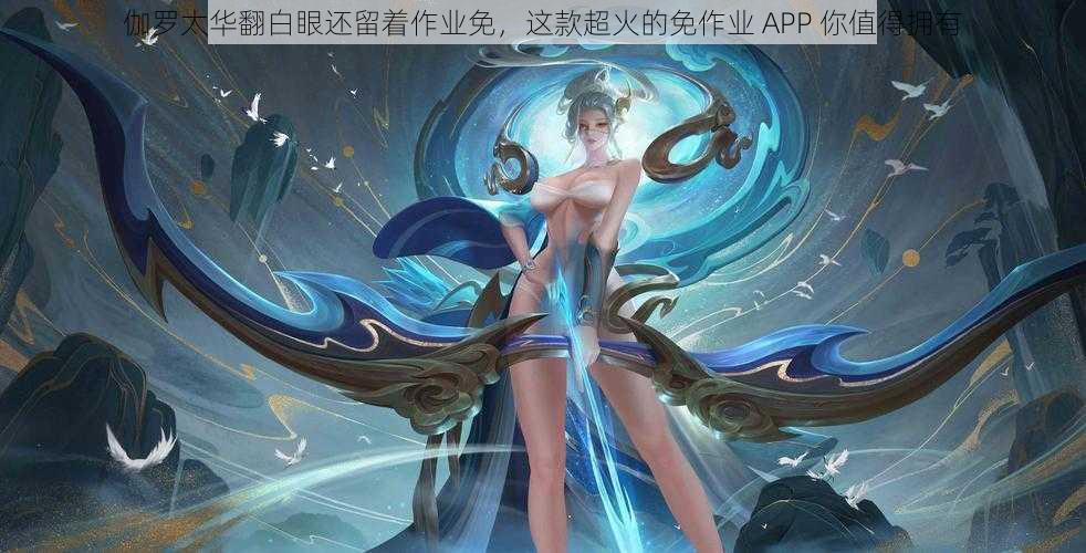 伽罗太华翻白眼还留着作业免，这款超火的免作业 APP 你值得拥有