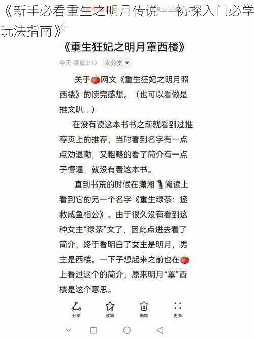 《新手必看重生之明月传说——初探入门必学玩法指南》