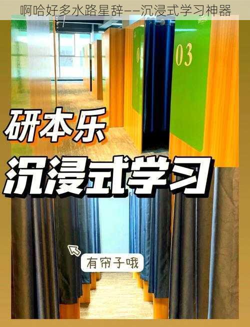 啊哈好多水路星辞——沉浸式学习神器