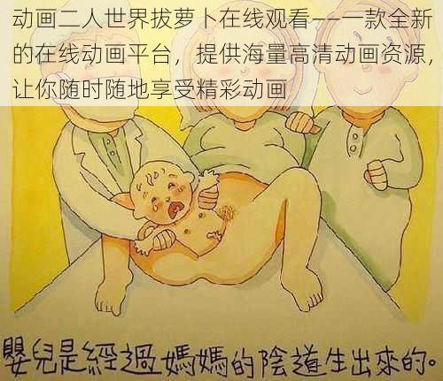 动画二人世界拔萝卜在线观看——一款全新的在线动画平台，提供海量高清动画资源，让你随时随地享受精彩动画