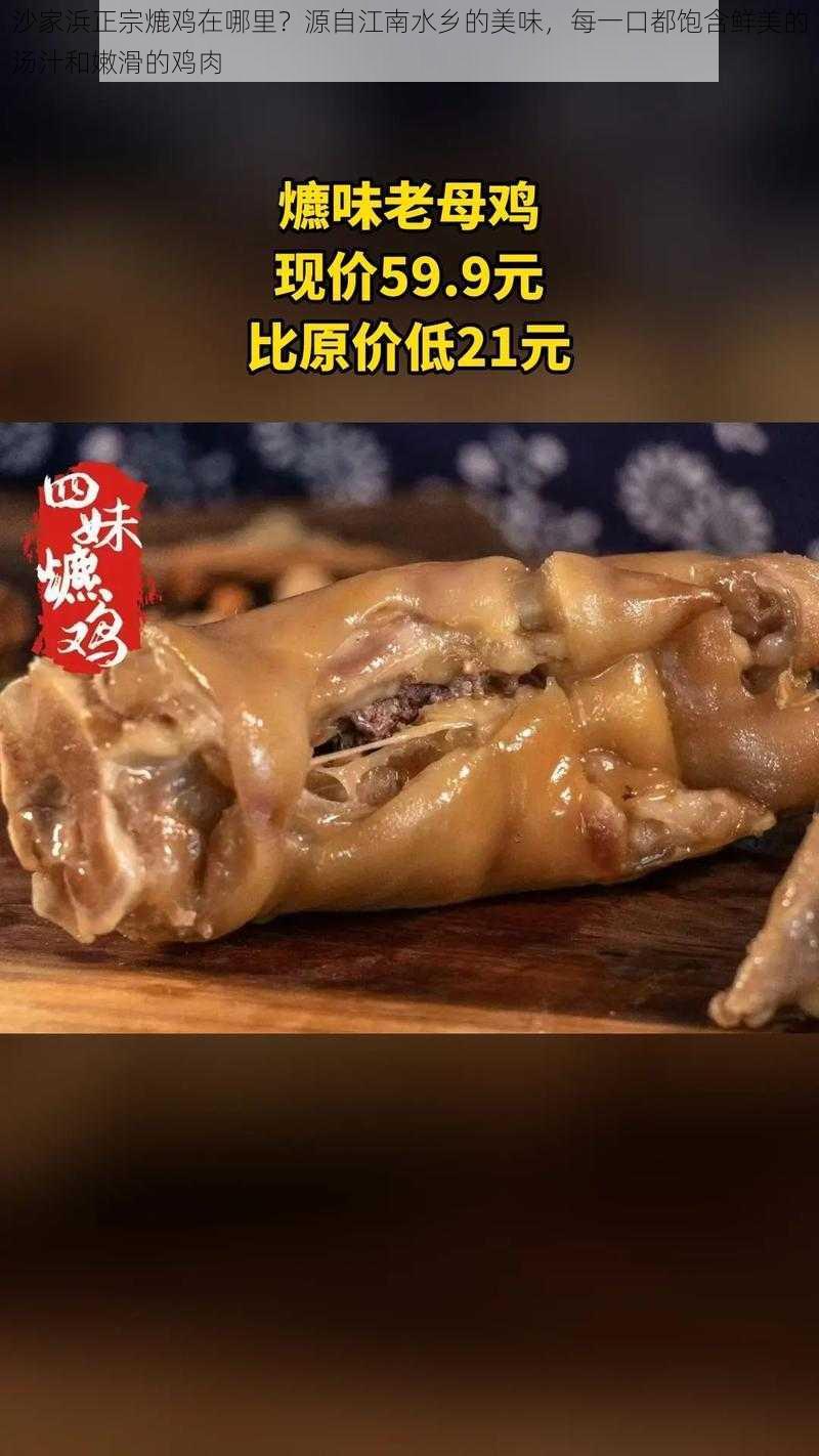 沙家浜正宗熝鸡在哪里？源自江南水乡的美味，每一口都饱含鲜美的汤汁和嫩滑的鸡肉