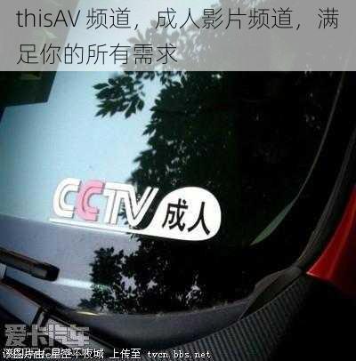 thisAV 频道，成人影片频道，满足你的所有需求