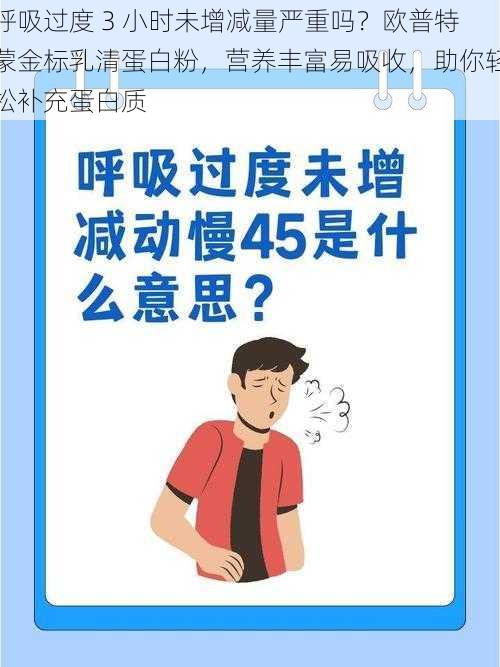 呼吸过度 3 小时未增减量严重吗？欧普特蒙金标乳清蛋白粉，营养丰富易吸收，助你轻松补充蛋白质